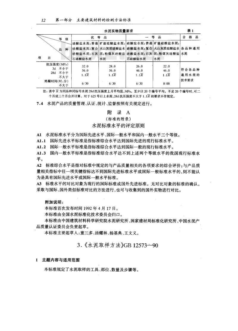 JC/T 452-1997 通用水泥质量等级