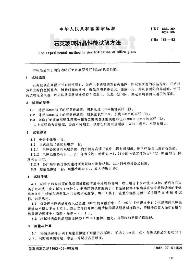 GBN 156-1982 石英玻璃折晶性能试验方法