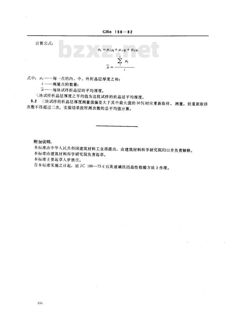 GBN 156-1982 石英玻璃折晶性能试验方法