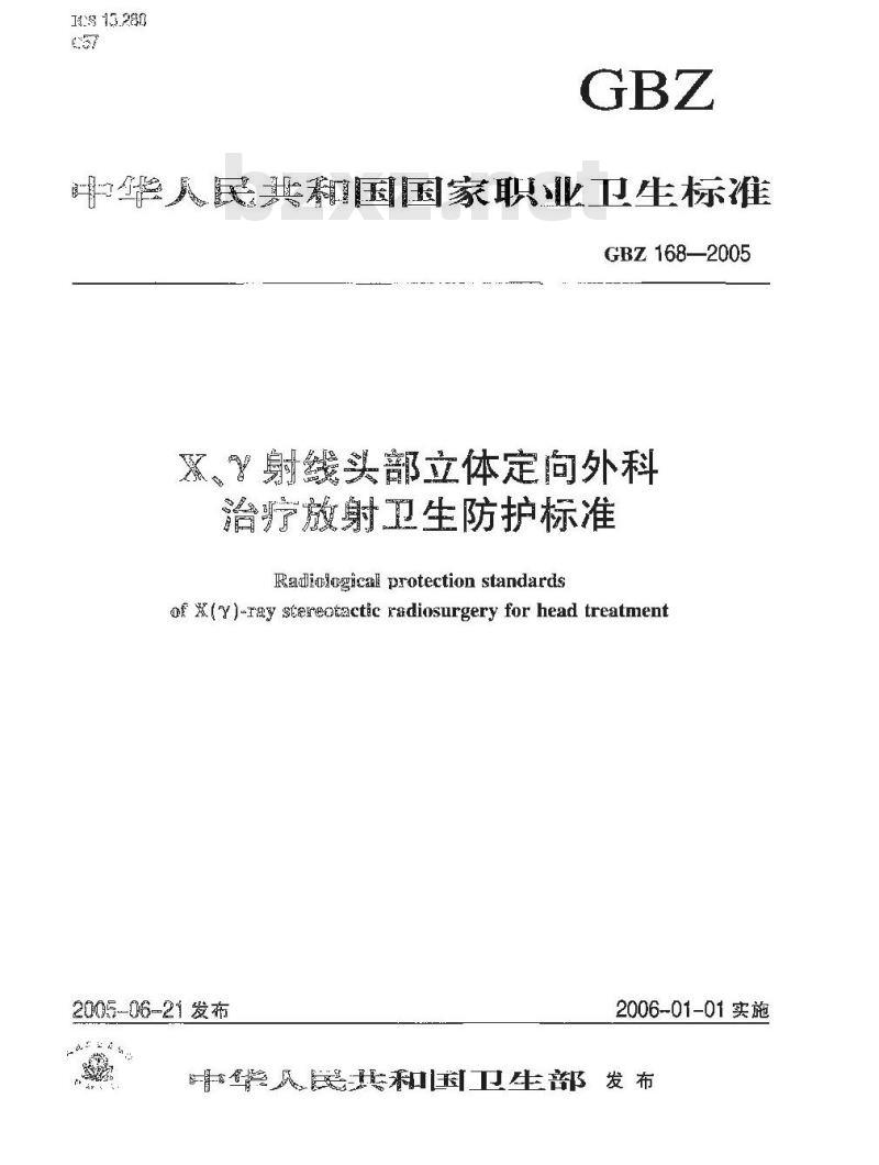 GBZ 168-2005 X、γ射线头部立体定向外科治疗放射卫生防护标准