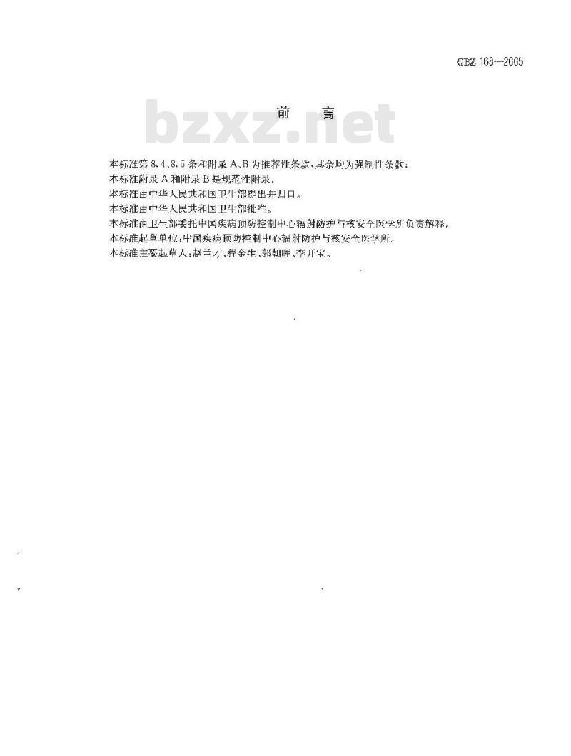 GBZ 168-2005 X、γ射线头部立体定向外科治疗放射卫生防护标准