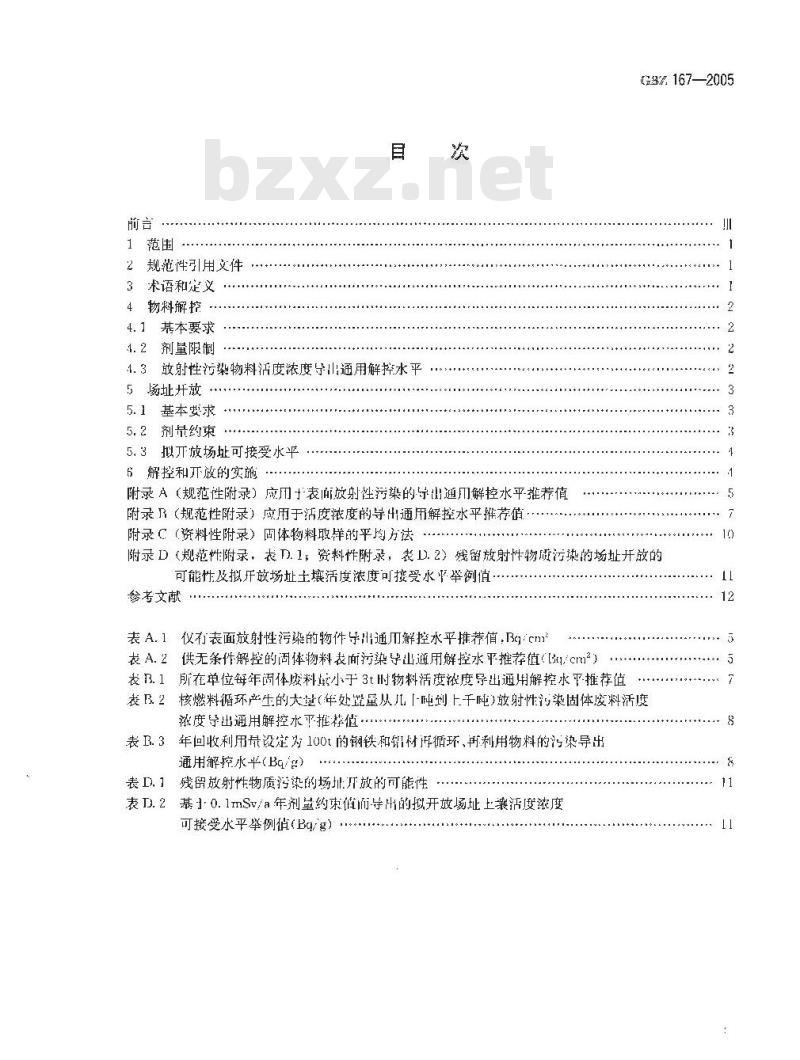 GBZ 167-2005 放射性污染的物料解控和场址开放的基本要求