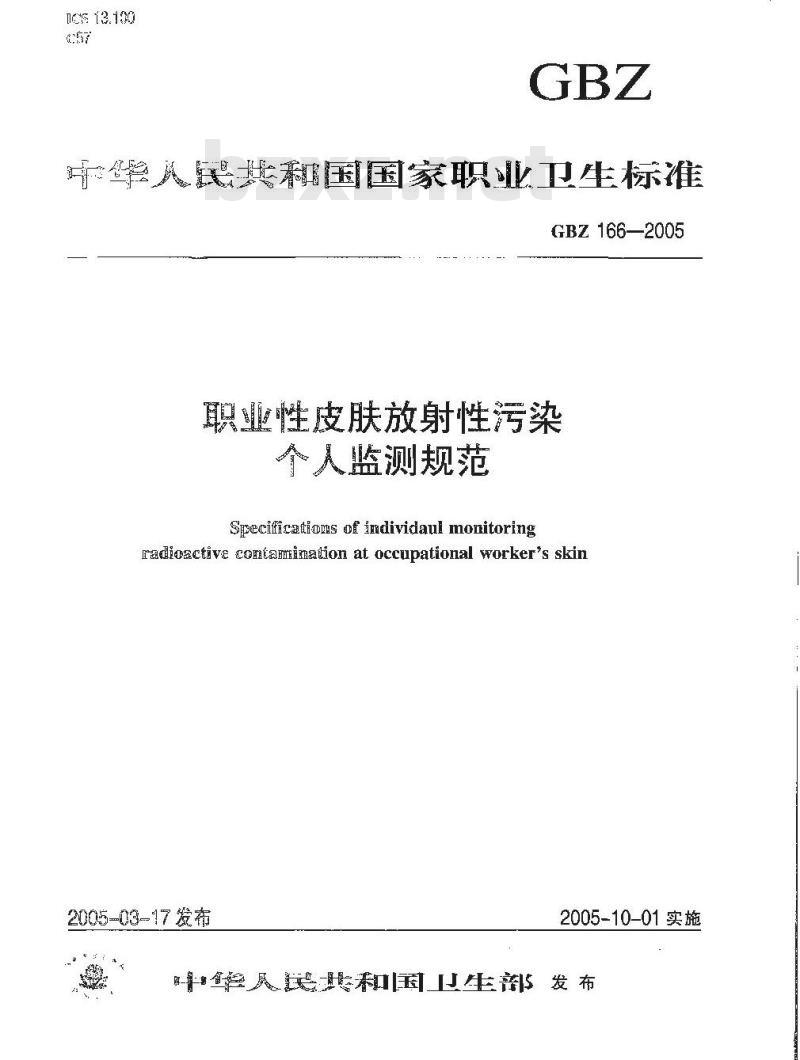 GBZ 166-2005 职业性皮肤放射性污染个人监测规范