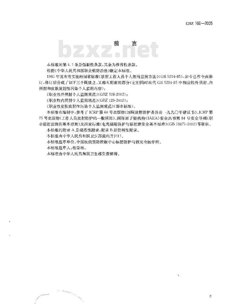 GBZ 166-2005 职业性皮肤放射性污染个人监测规范