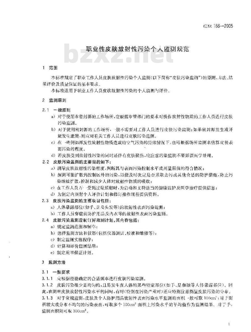 GBZ 166-2005 职业性皮肤放射性污染个人监测规范