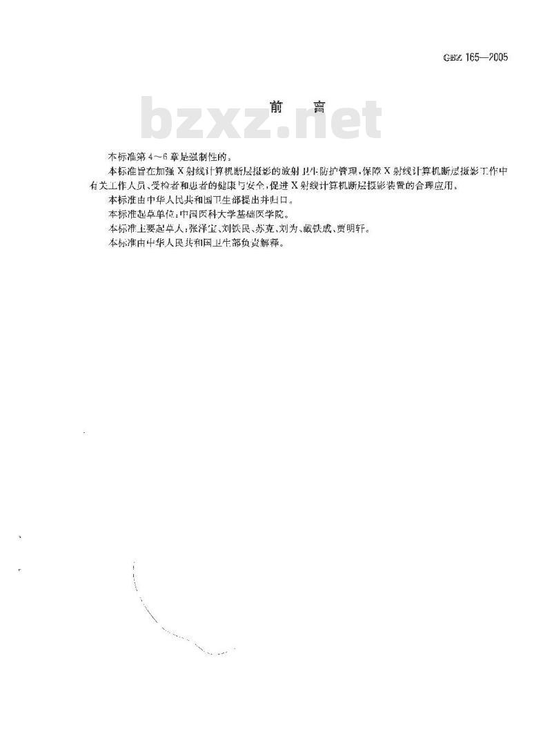GBZ 165-2005 X射线计算机断层摄影放射卫生防护标准