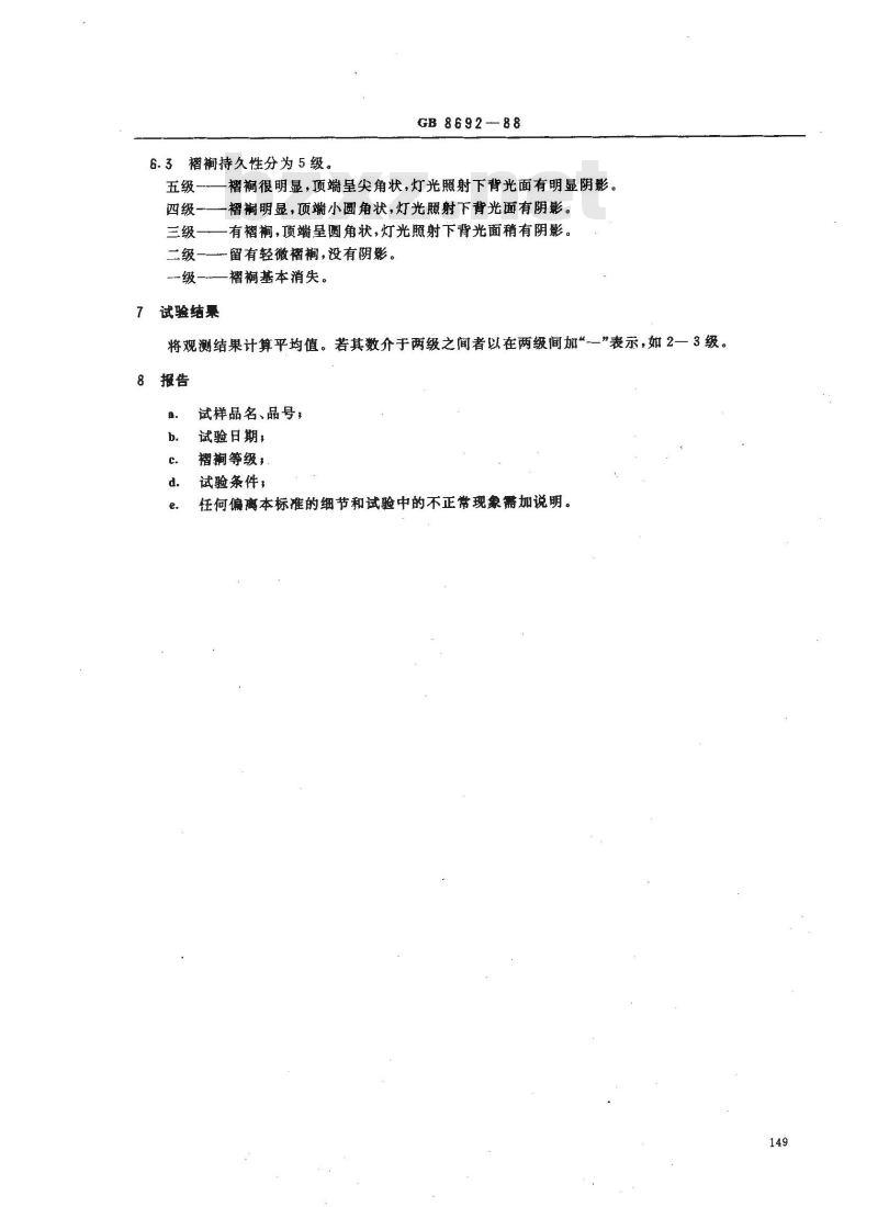 GB 8692-1988 织物褶裥持久性试验方法