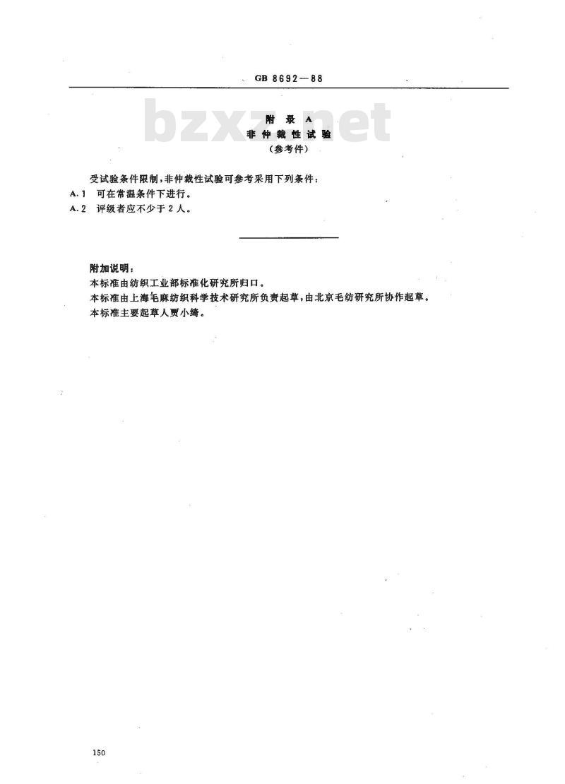 GB 8692-1988 织物褶裥持久性试验方法