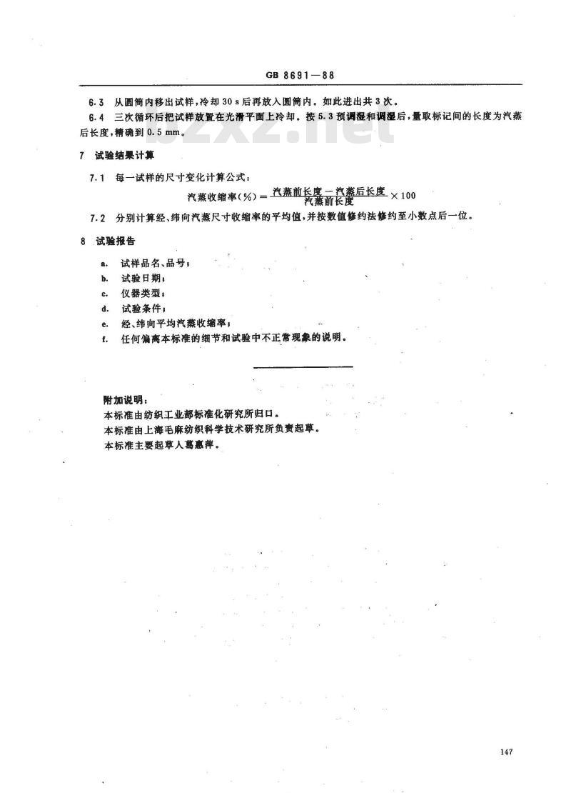 GB 8691-1988 织物经汽蒸后尺寸变化试验方法