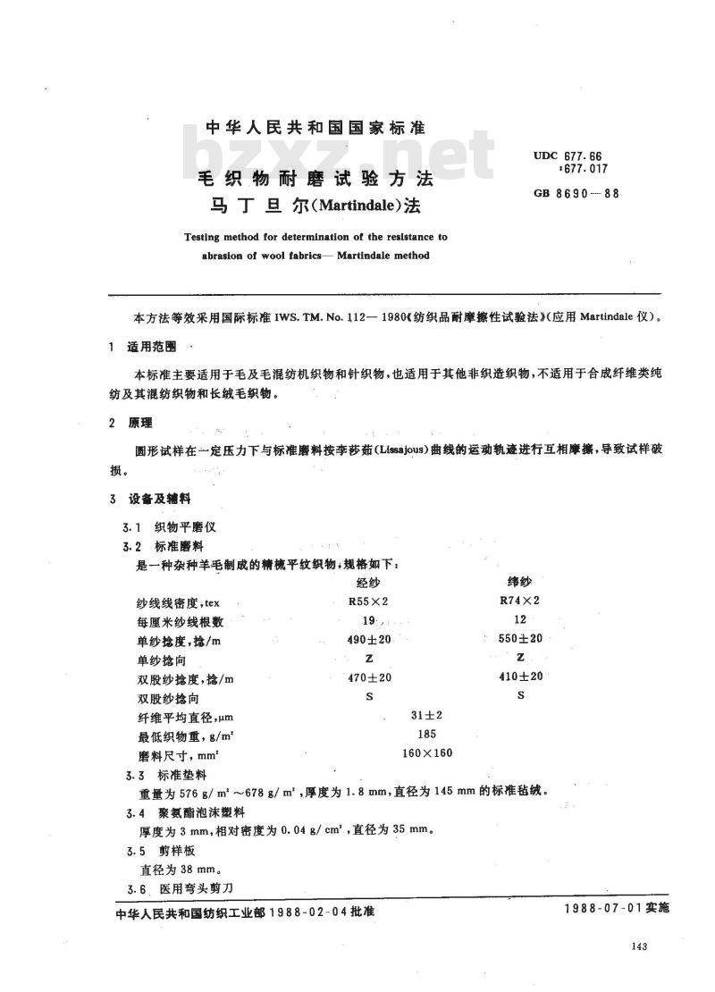 GB 8690-1988 毛织物耐磨试验方法马丁旦尔(Martindale)法