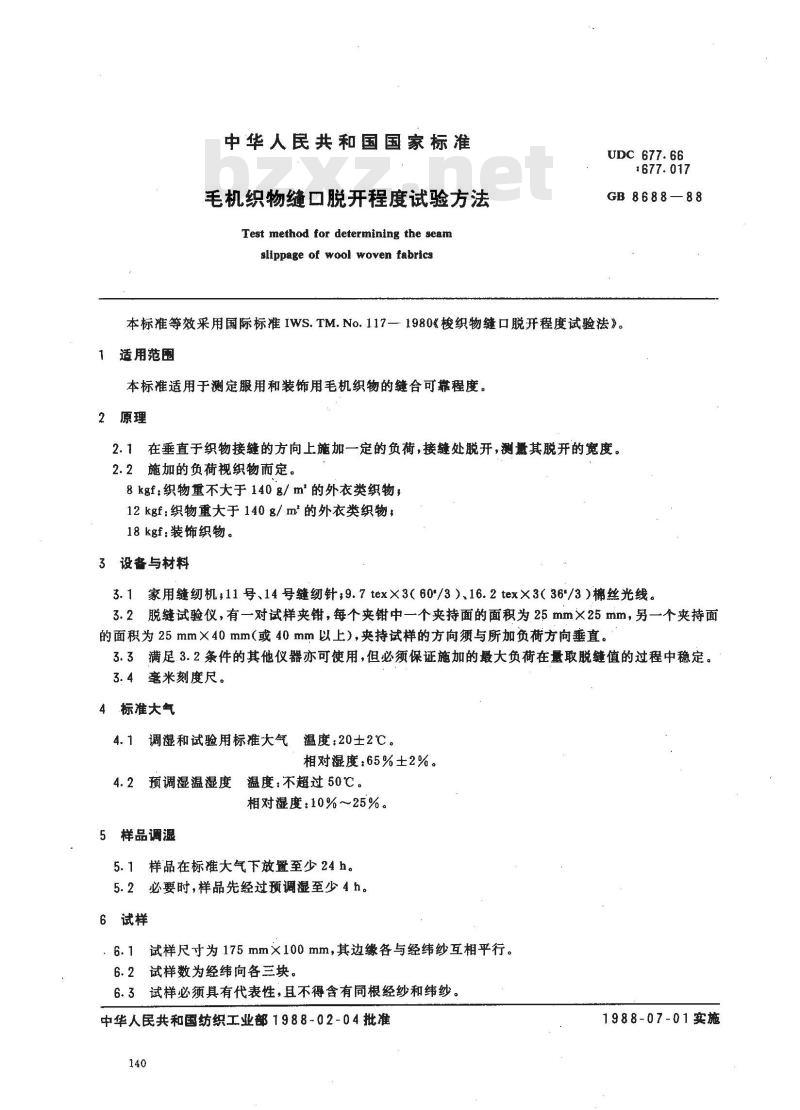 GB 8688-1988 毛机织物缝口脱开程度试验方法