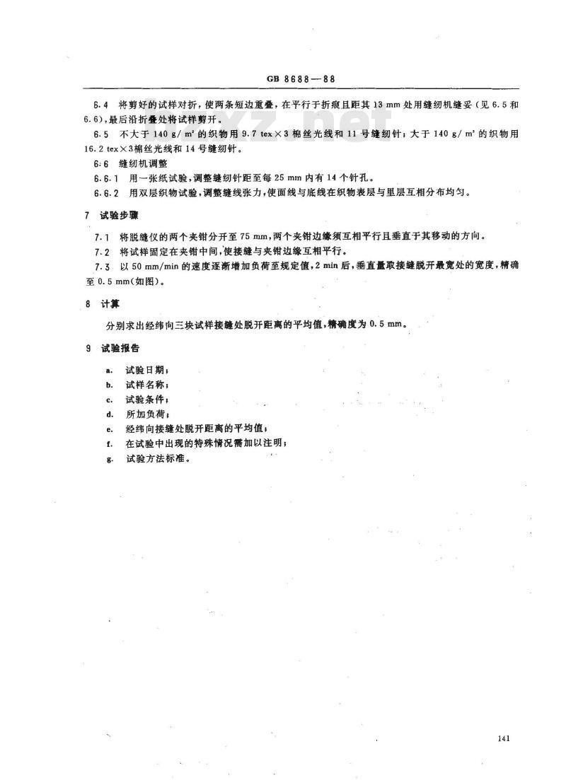 GB 8688-1988 毛机织物缝口脱开程度试验方法