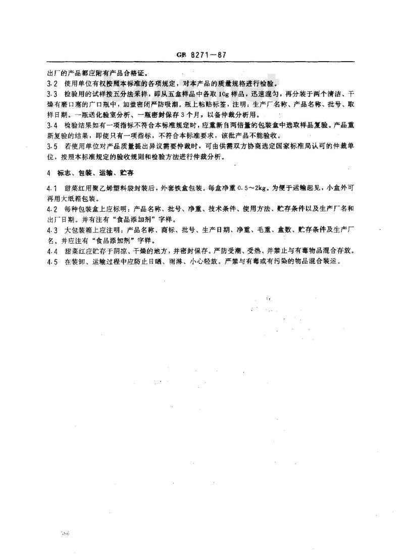 GB 8271-1987 食品添加剂 甜菜红