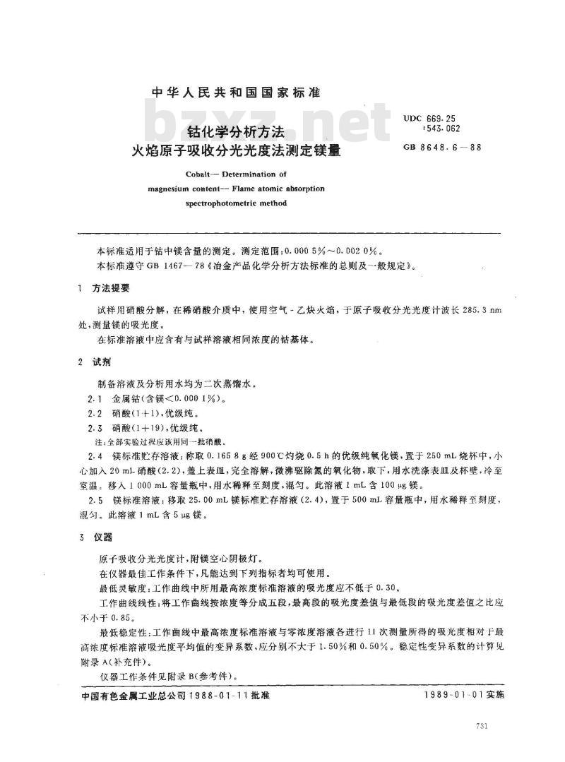 GB 8648.6-1988 钴化学分析方法 火焰原子吸收分光光度法测定镁量
