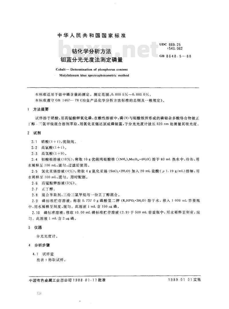 GB 8648.5-1988 钴化学分析方法 钼蓝分光光度法测定磷量