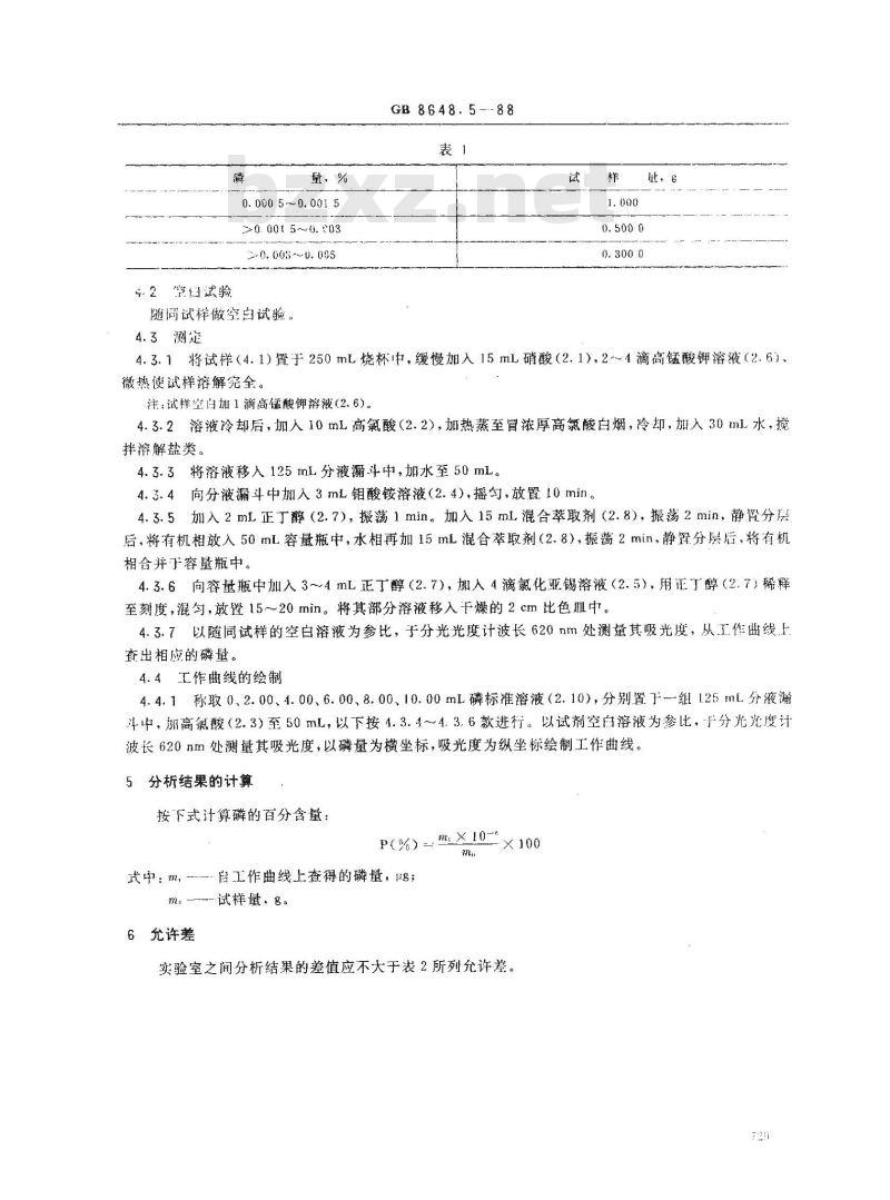GB 8648.5-1988 钴化学分析方法 钼蓝分光光度法测定磷量