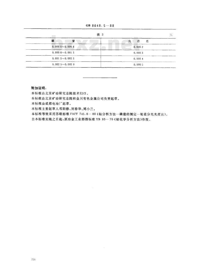 GB 8648.5-1988 钴化学分析方法 钼蓝分光光度法测定磷量