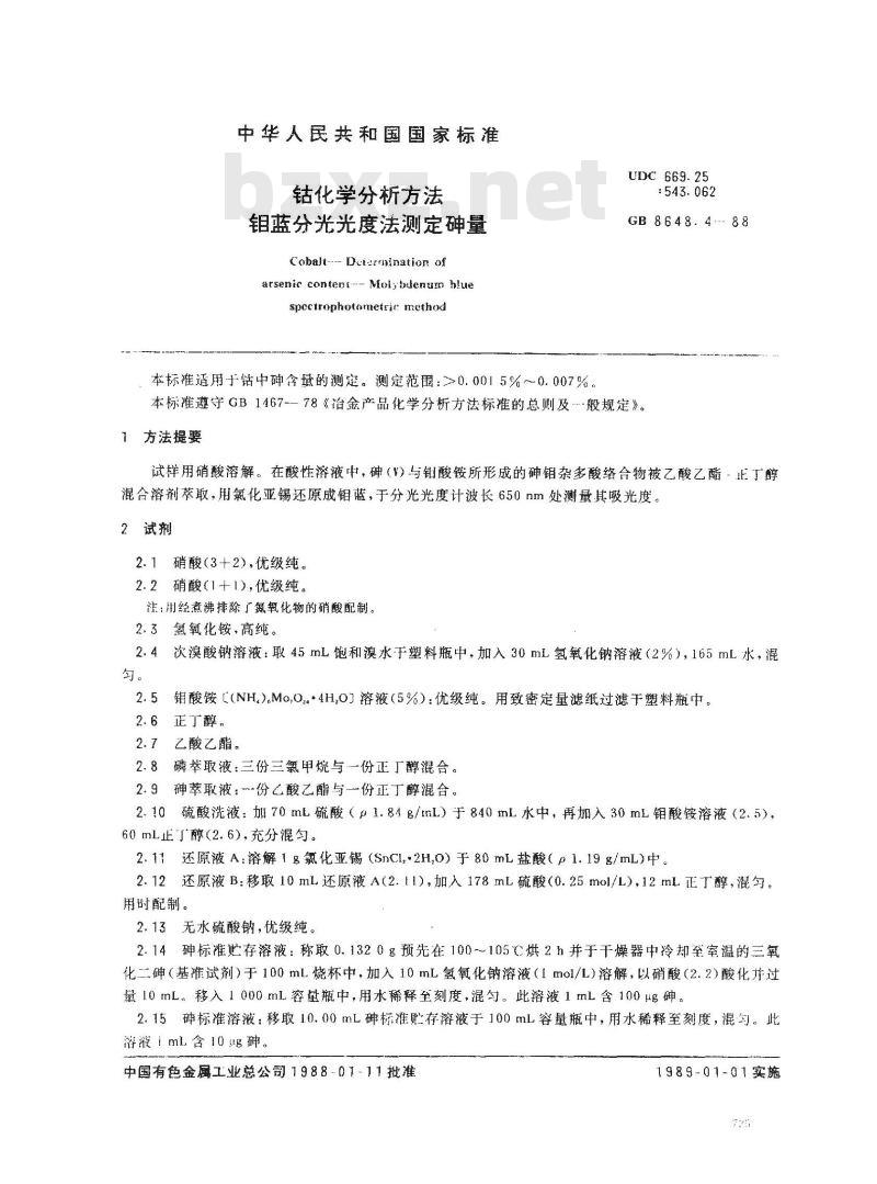 GB 8648.4-1988 钴化学分析方法 钼蓝分光光度法测定砷量