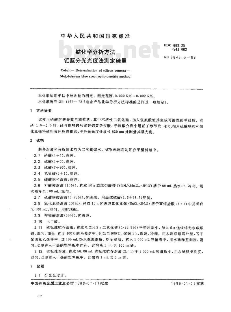 GB 8648.3-1988 钴化学分析方法 钼蓝分光光度法测定硅量