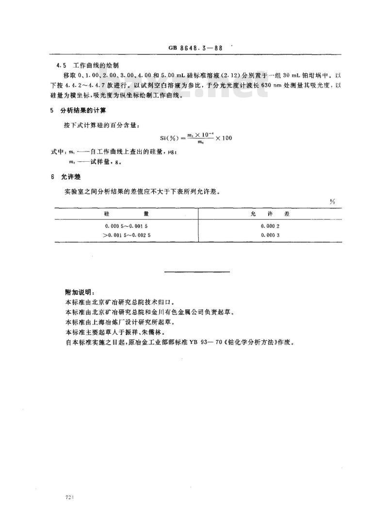 GB 8648.3-1988 钴化学分析方法 钼蓝分光光度法测定硅量