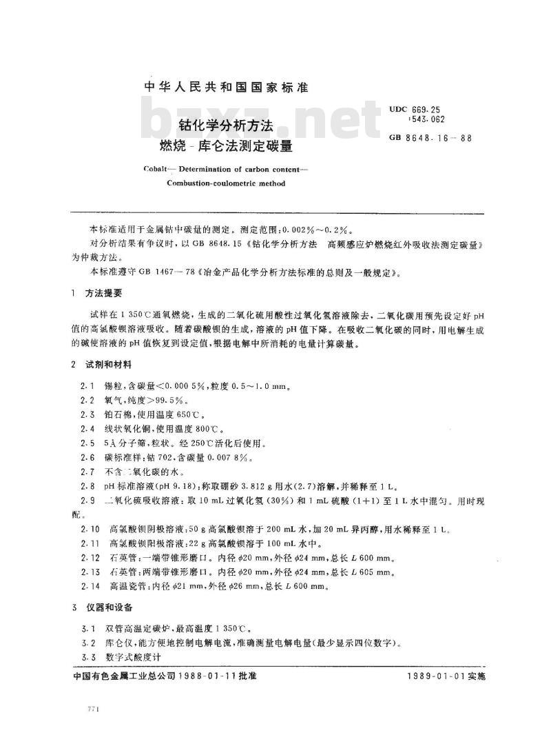 GB 8648.16-1988 钴化学分析方法 燃烧-库仑法测定碳量