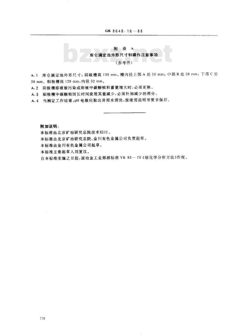 GB 8648.16-1988 钴化学分析方法 燃烧-库仑法测定碳量