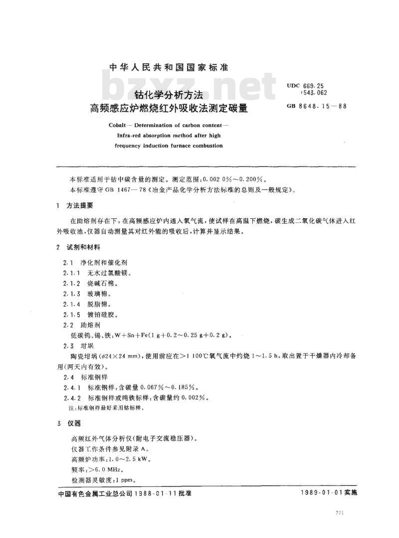 GB 8648.15-1988 钴化学分析方法 高频感应炉燃烧红外吸收法测定碳量