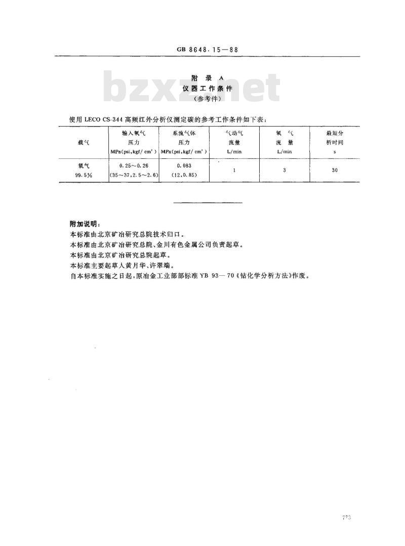 GB 8648.15-1988 钴化学分析方法 高频感应炉燃烧红外吸收法测定碳量