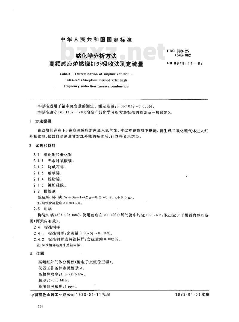 GB 8648.14-1988 钴化学分析方法 高频感应炉燃烧红外吸收法测定硫量