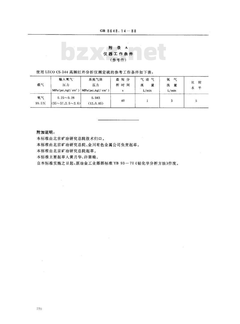 GB 8648.14-1988 钴化学分析方法 高频感应炉燃烧红外吸收法测定硫量