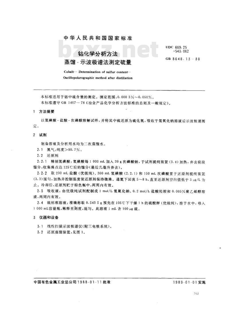 GB 8648.13-1988 钴化学分析方法 蒸馏-示波极谱法测定硫量