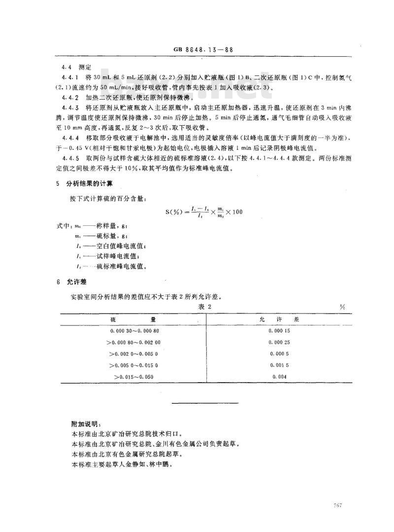 GB 8648.13-1988 钴化学分析方法 蒸馏-示波极谱法测定硫量