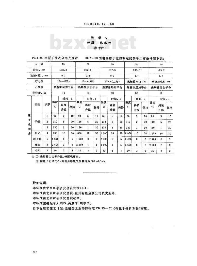 GB 8648.12-1988 钴化学分析方法 电热原子吸收分光光度法测定砷、锑、铋、锡、铅
