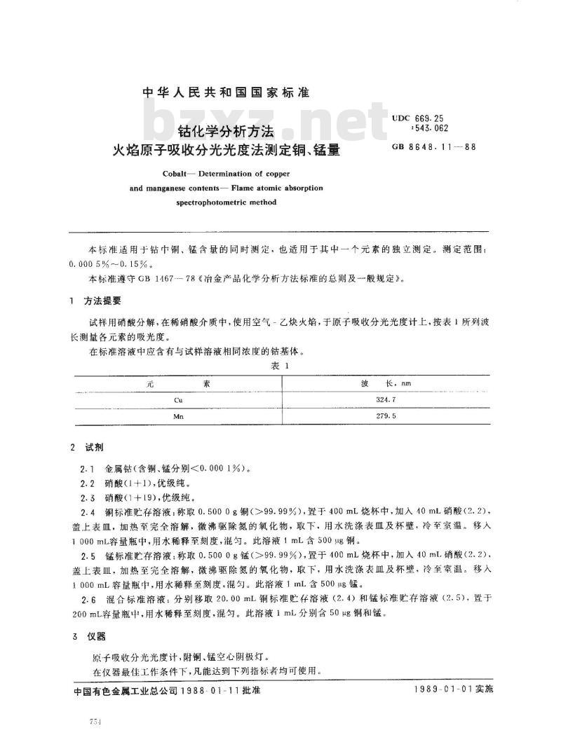 GB 8648.11-1988 钴化学分析方法 火焰原子吸收分光光度法测定铜、锰量