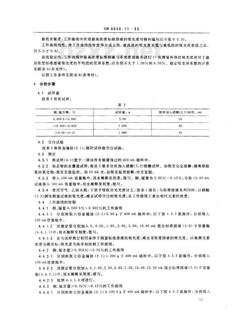 GB 8648.11-1988 钴化学分析方法 火焰原子吸收分光光度法测定铜、锰量