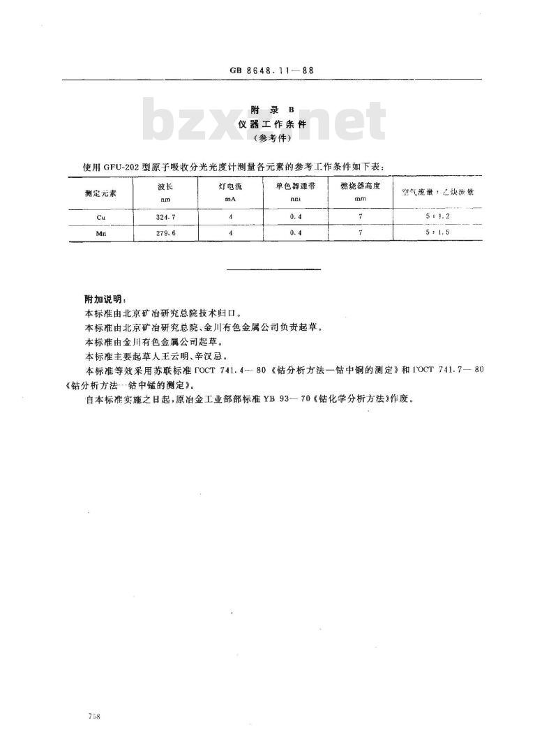 GB 8648.11-1988 钴化学分析方法 火焰原子吸收分光光度法测定铜、锰量