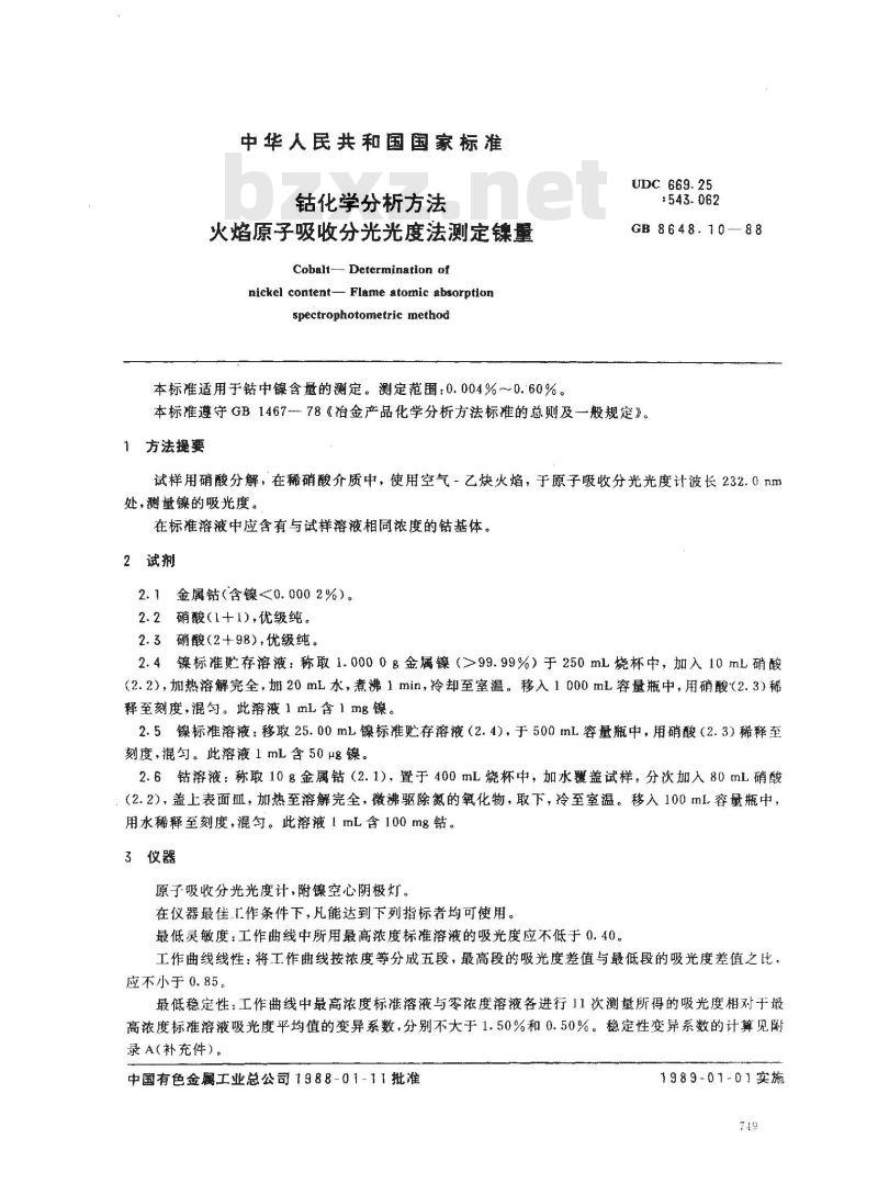 GB 8648.10-1988 钴化学分析方法 火焰原子吸收分光光度法测定镍量