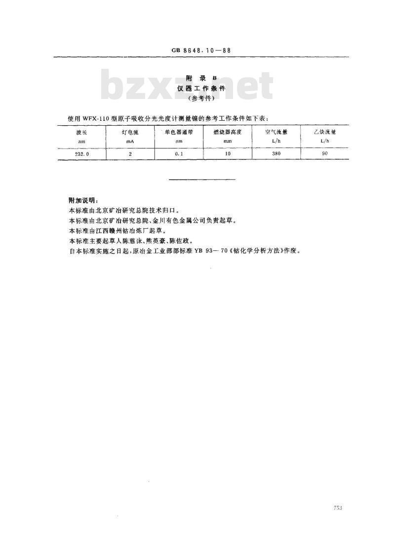 GB 8648.10-1988 钴化学分析方法 火焰原子吸收分光光度法测定镍量