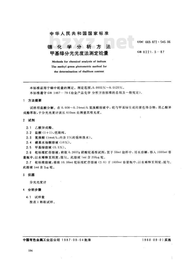 GB 8221.3-1987 铟化学分析方法 甲基绿分光光度法测定铊量