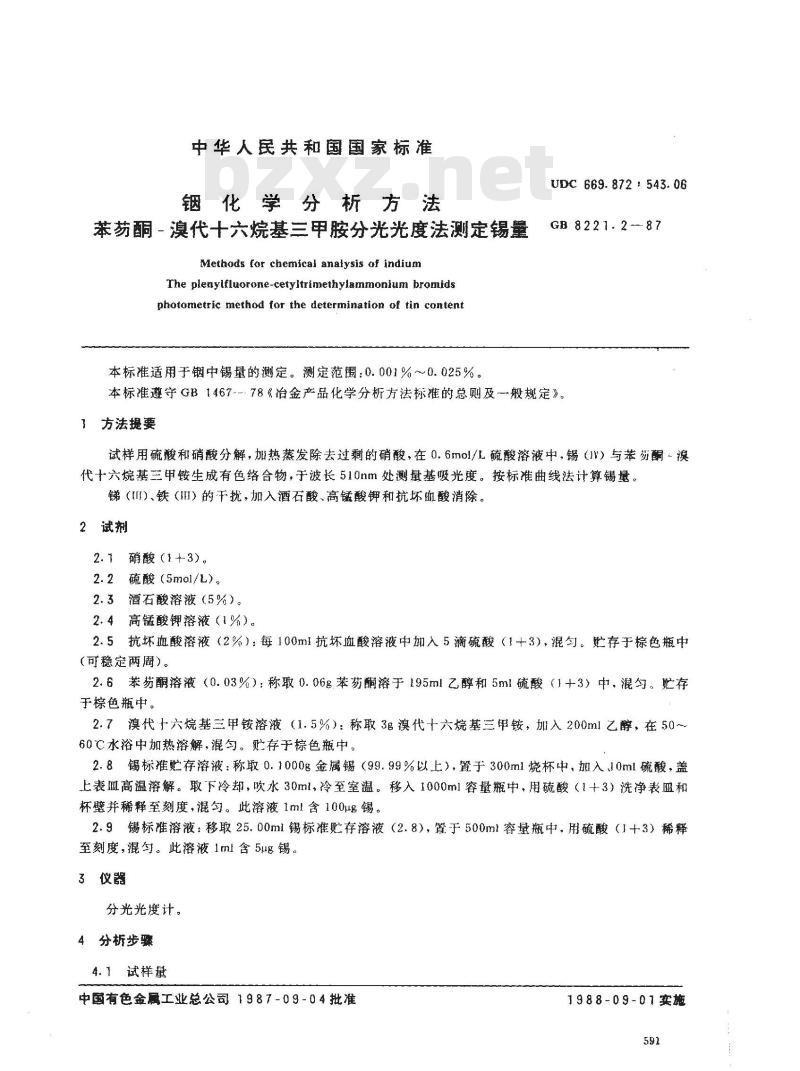 GB 8221.2-1987 铟化学分析方法 苯芴酮-溴代十六烷基三甲胺分光光度法测定锡量
