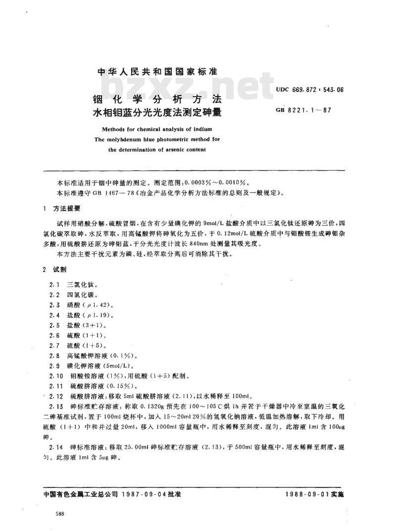 GB 8221.1-1987 铟化学分析方法 水相钼蓝分光光度法测定砷量