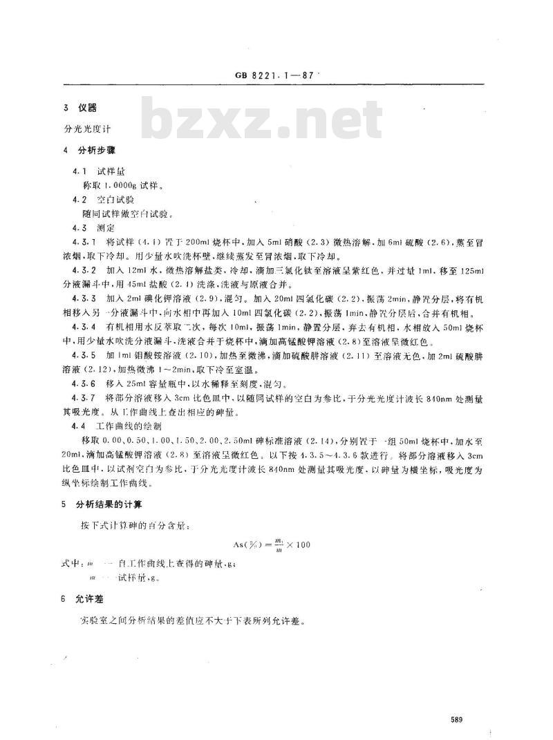 GB 8221.1-1987 铟化学分析方法 水相钼蓝分光光度法测定砷量