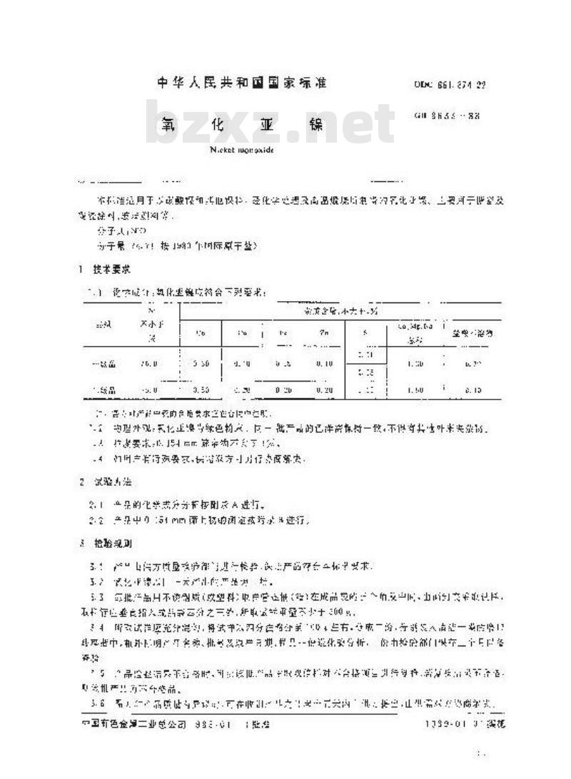 GB 8633-1988 氧化亚镍
