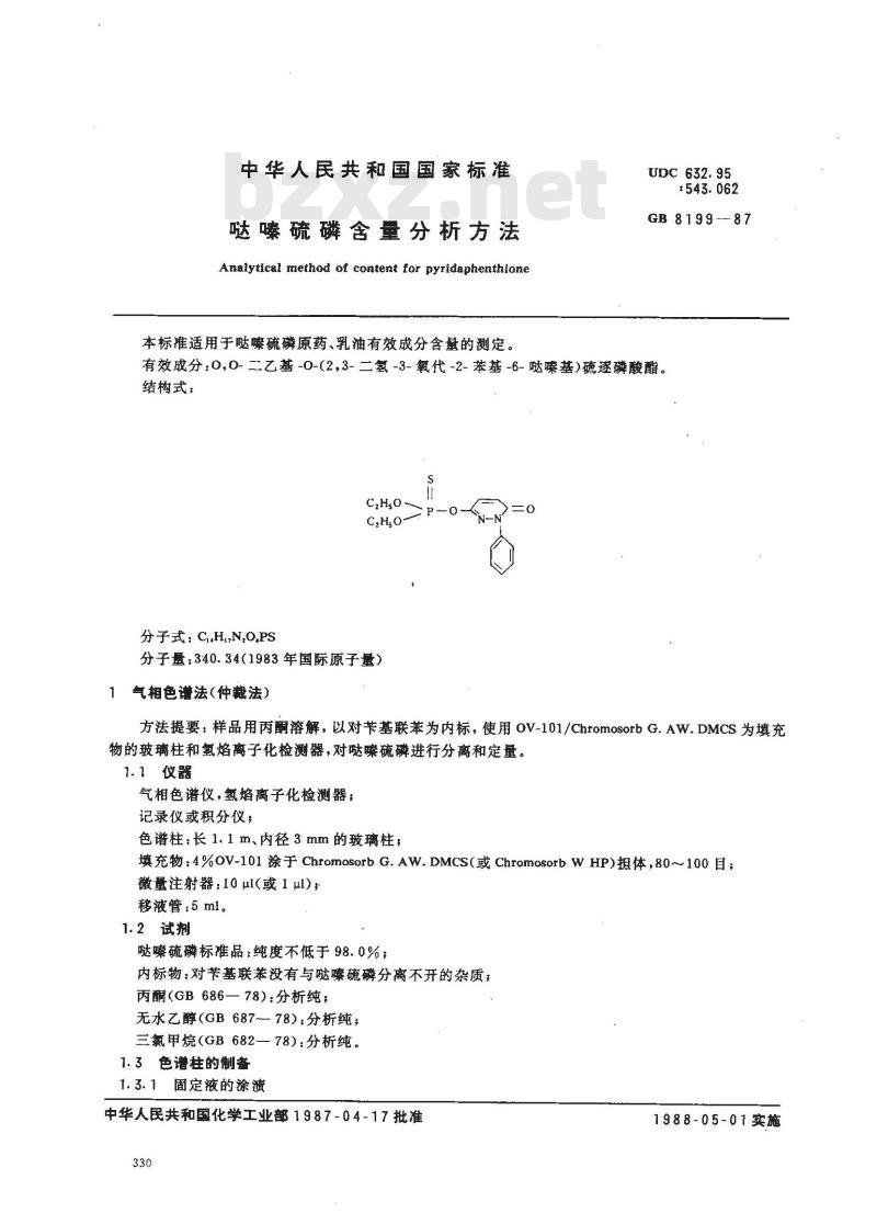 GB 8199-1987 哒嗪硫磷含量分析方法