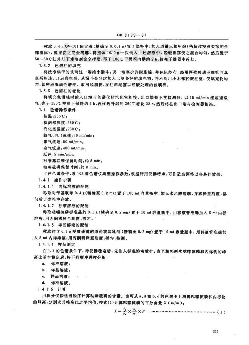 GB 8199-1987 哒嗪硫磷含量分析方法
