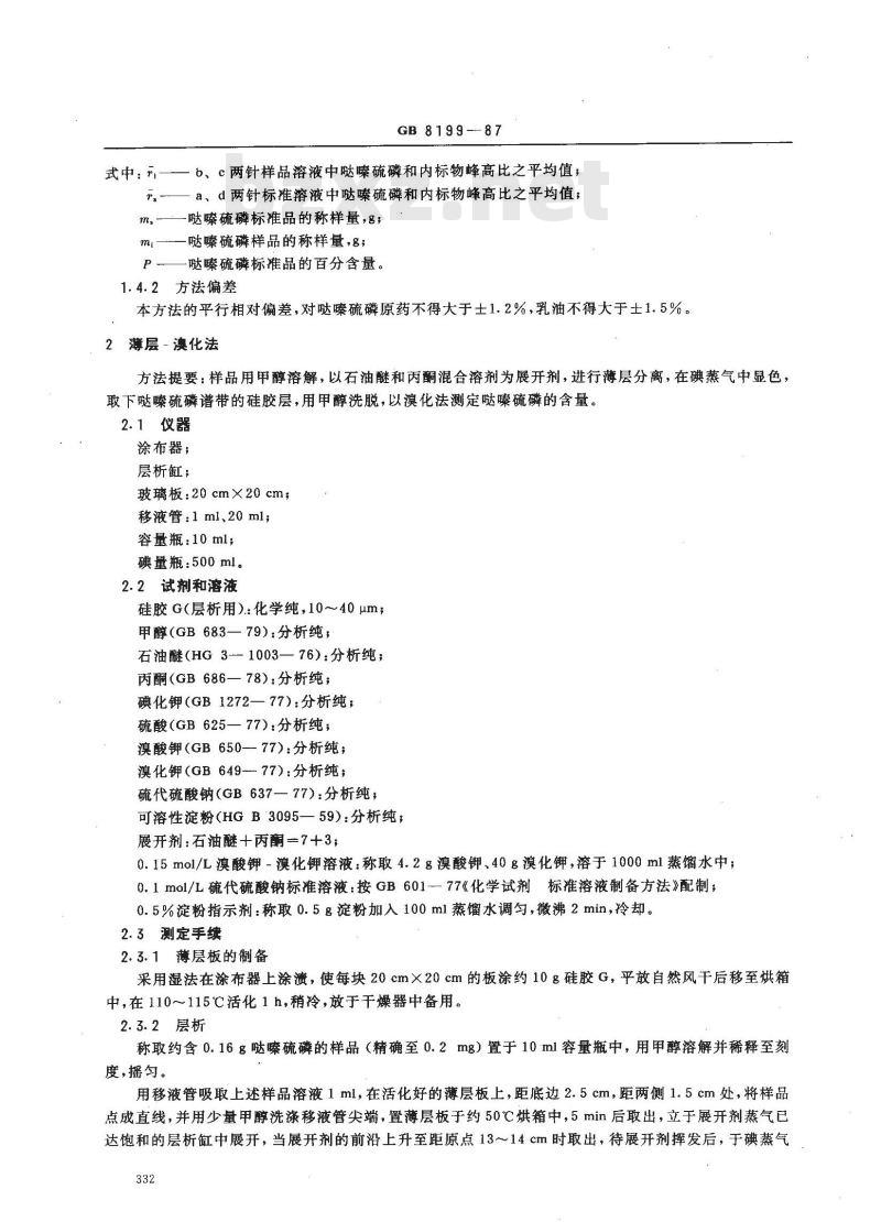 GB 8199-1987 哒嗪硫磷含量分析方法