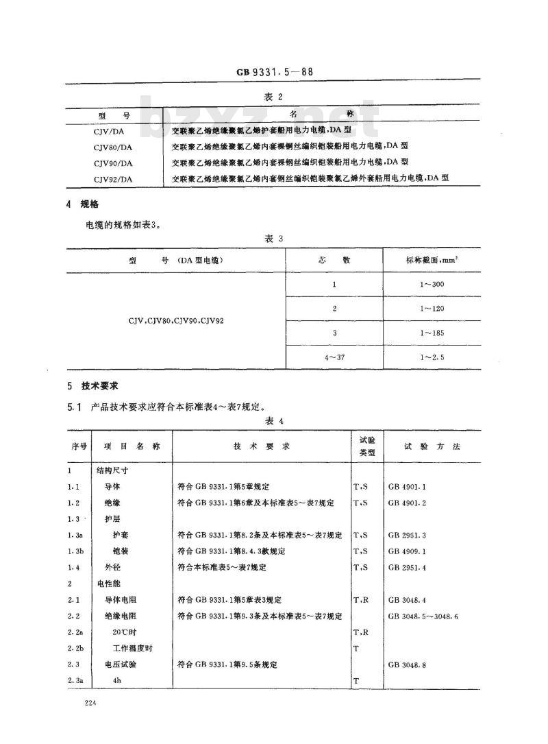 GB 9331.5-1988 额定电压0.6/1kV及以下船用电力电缆和电线 交联聚乙烯绝缘船用电力电缆 DA型