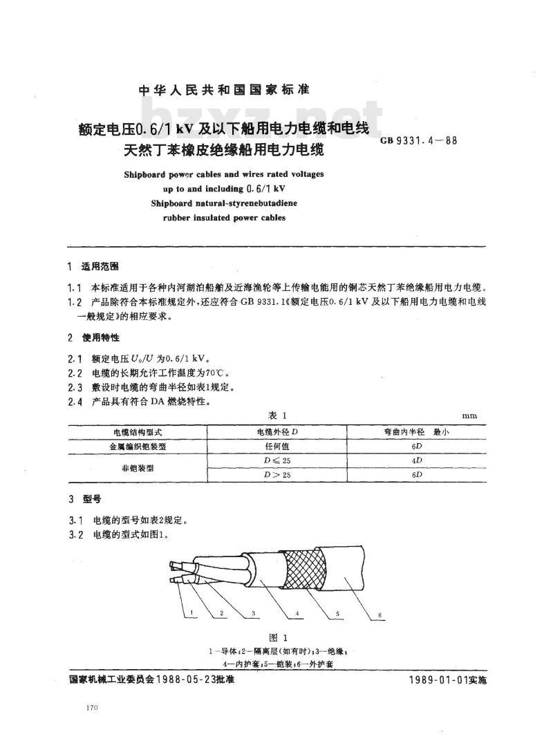 GB 9331.4-1988 额定电压0.6/1kV及以下船用电力电缆和电线 天然丁苯橡皮绝缘船用电力电缆