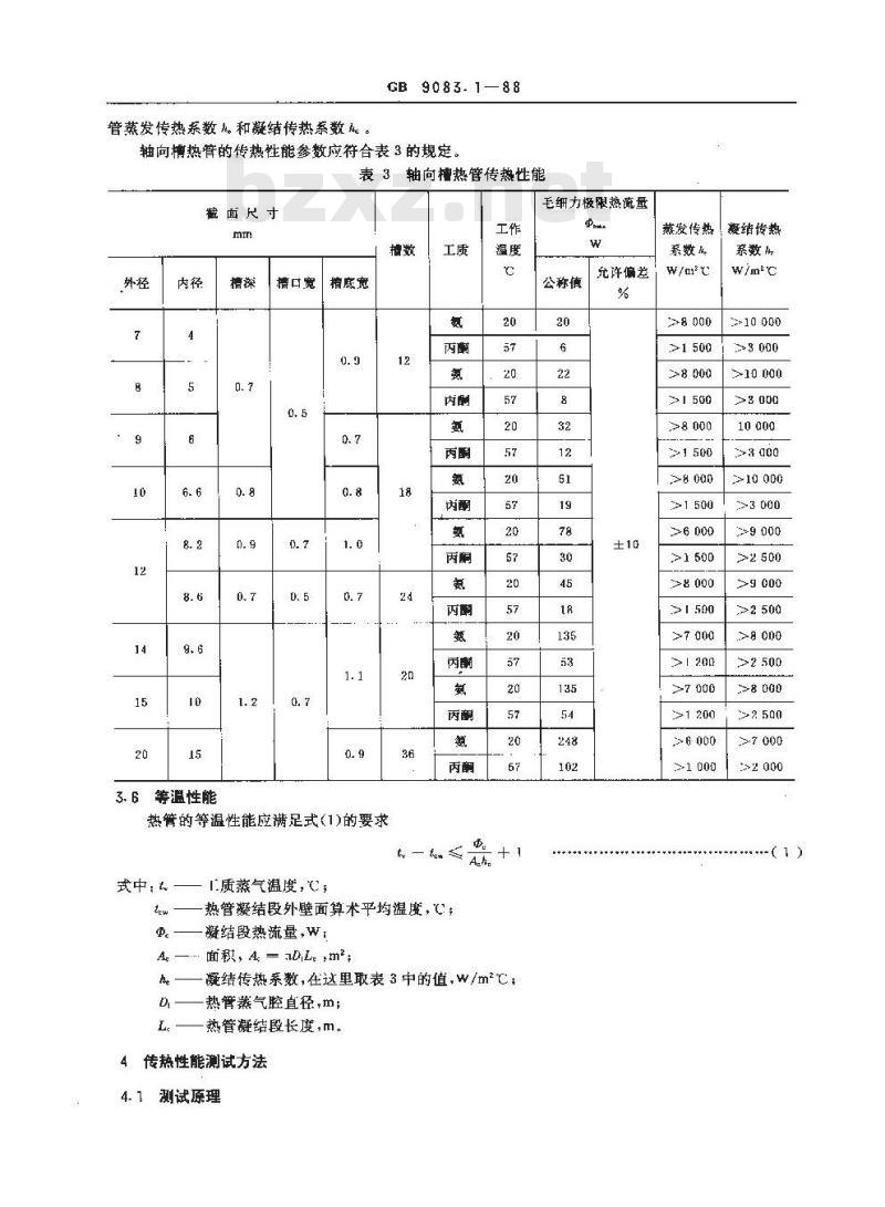 GB 9083.1-1988 铝及铝合金轴向槽热管