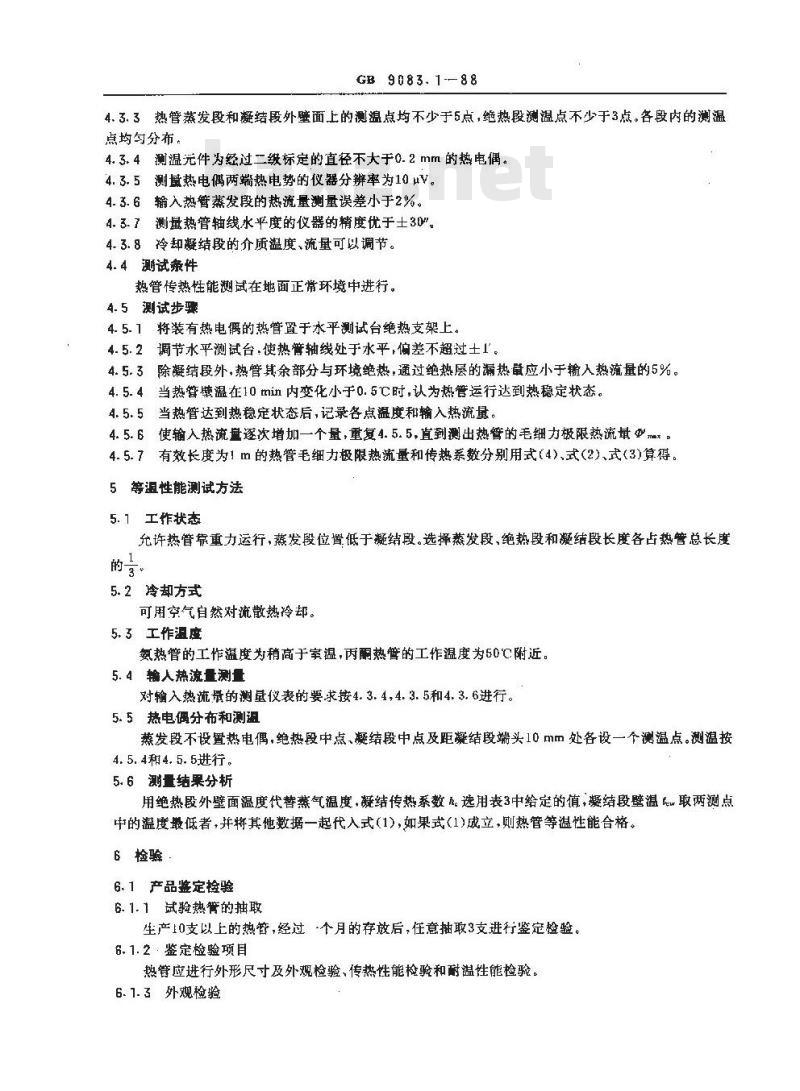 GB 9083.1-1988 铝及铝合金轴向槽热管